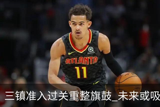 三镇准入过关重整旗鼓 未来或吸收更多沧州球员加盟