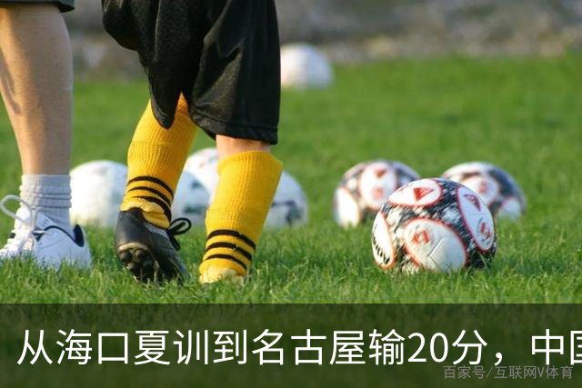 从海口夏训到名古屋输20分，中国男篮这个夏天到底值几分？