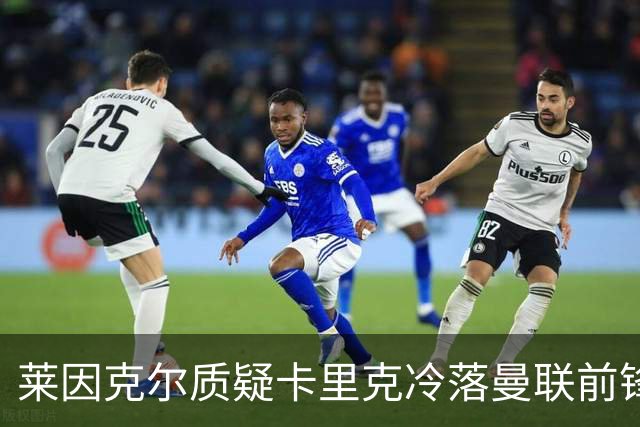 莱因克尔质疑卡里克冷落曼联前锋舍什科：这太奇怪了！