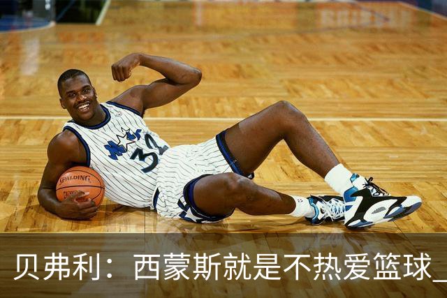 贝弗利：西蒙斯就是不热爱篮球 休息两年去钓鱼还好意思说努力？