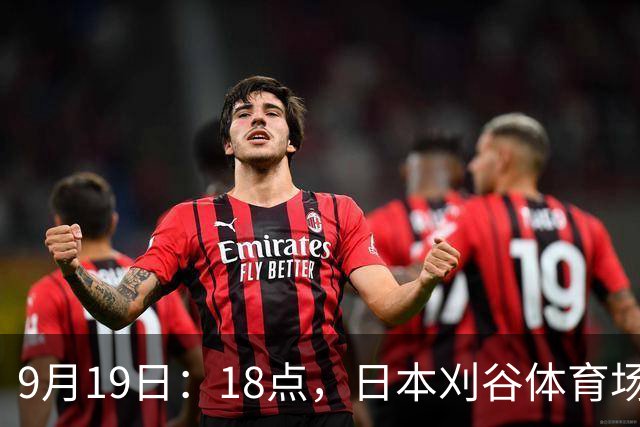 9月19日：18点，日本刈谷体育场，爱知-名古屋亚运会男足B组首轮，中国