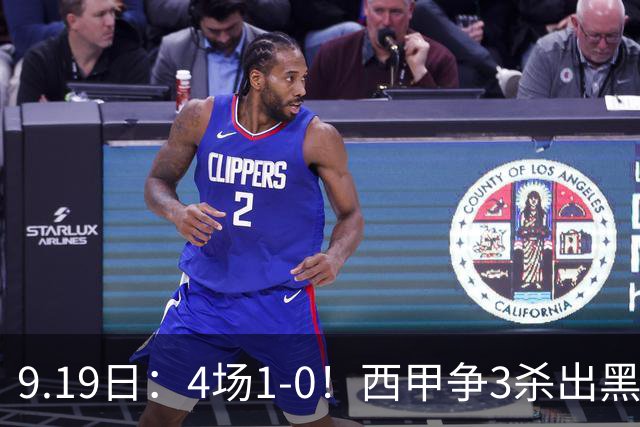 9.19日：4场1-0！西甲争3杀出黑马，15分紧咬巴萨皇马，豪门弃将组队，6场狂揽5胜